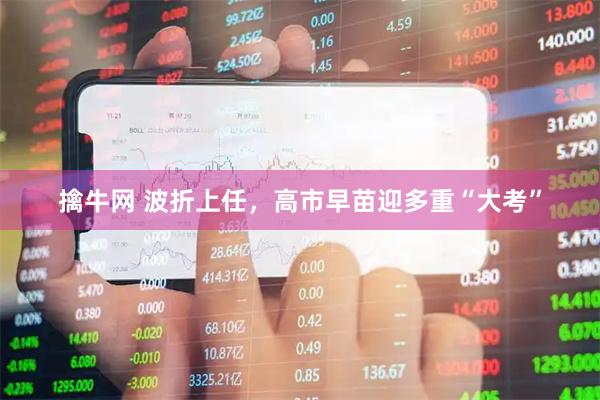 擒牛网 波折上任，高市早苗迎多重“大考”