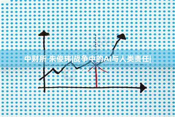 中财所 朱俊玮|战争中的AI与人类责任|